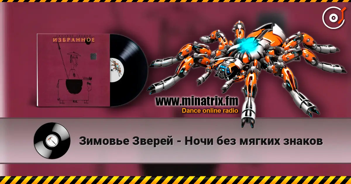 Зимовье Зверей - Ночи без мягких знаков слухати онлайн у високій якості | Minatrix.FM