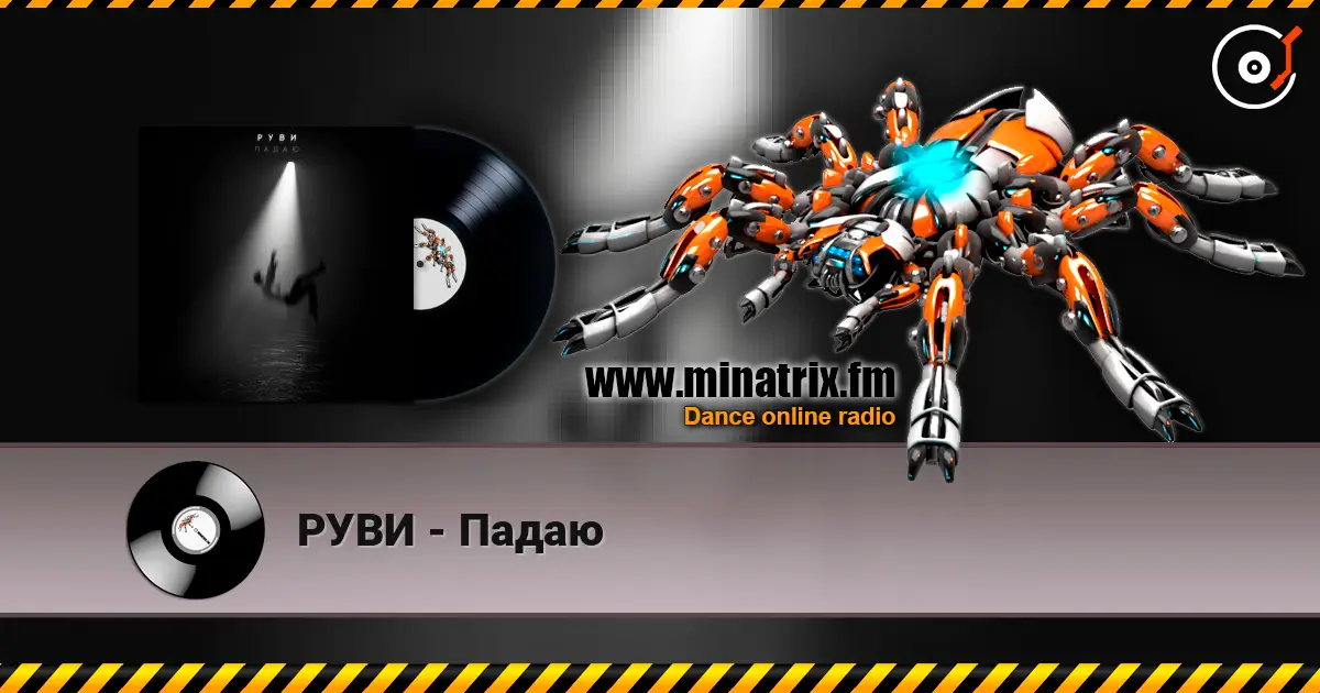 РУВИ - Падаю слухати онлайн у високій якості | Minatrix.FM