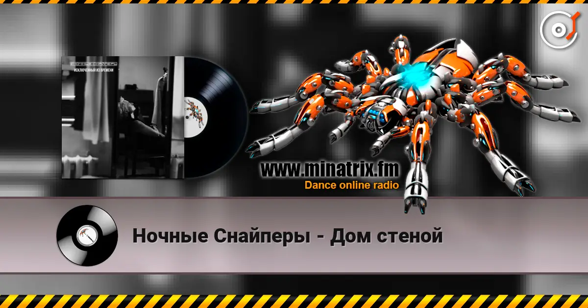 Ночные Снайперы - Дом стеной listen online in high quality | Minatrix.FM