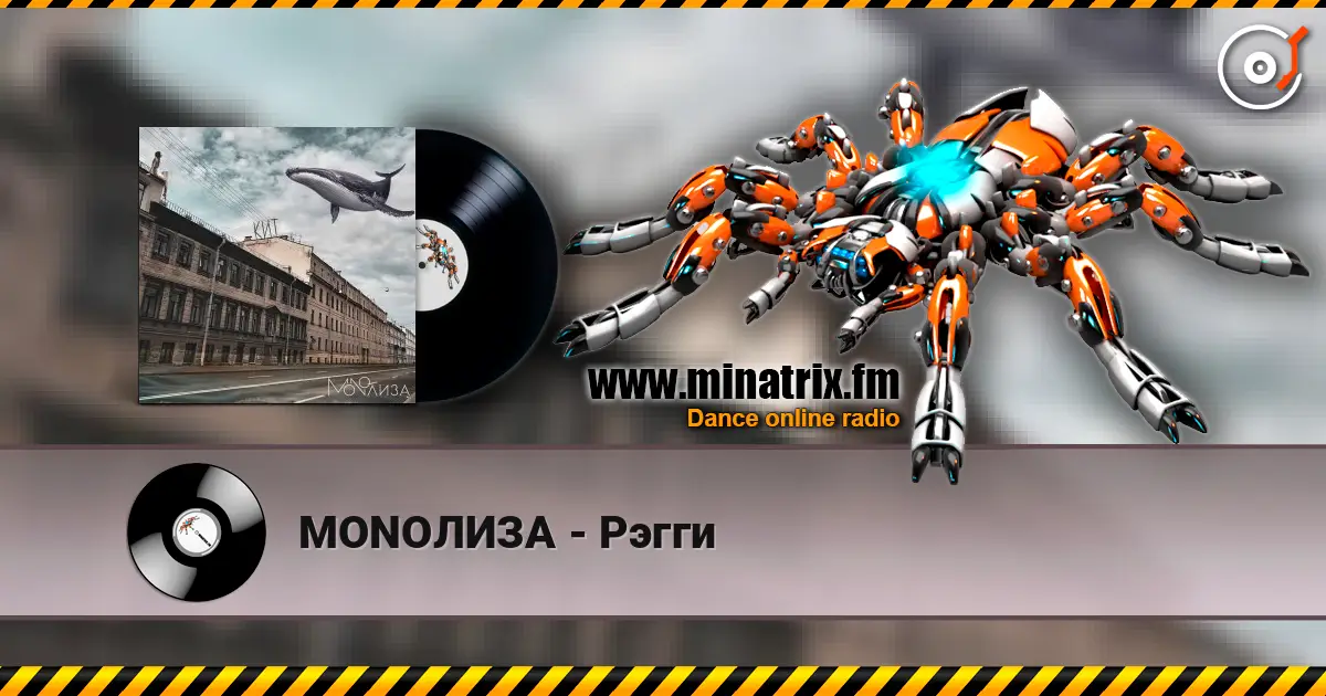 MONOЛИЗА - Рэгги слухати онлайн у високій якості | Minatrix.FM