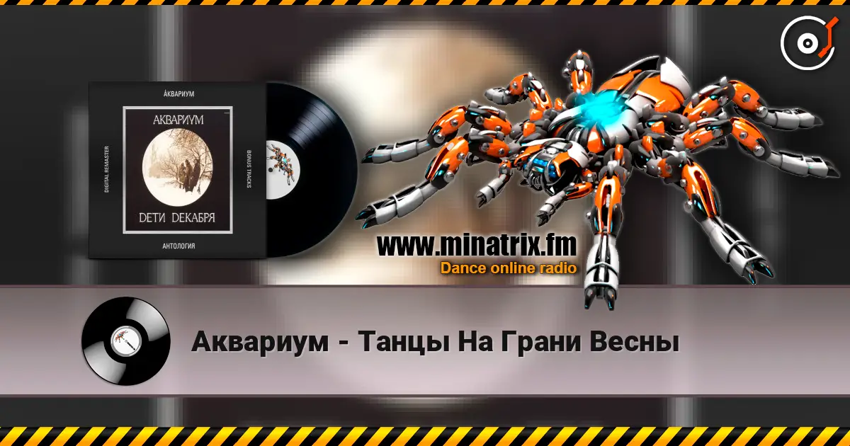 Аквариум - Танцы На Грани Весны слухати онлайн у високій якості | Minatrix.FM