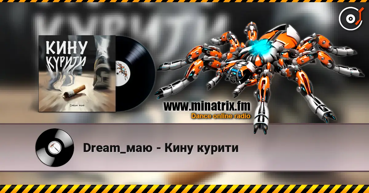 Dream_маю - Кину курити listen online in high quality | Minatrix.FM
