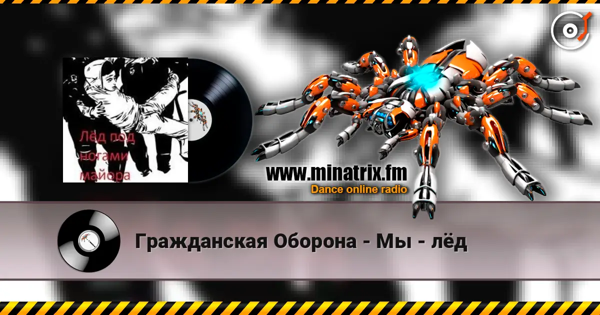 Гражданская Оборона - Мы - лёд слухати онлайн у високій якості | Minatrix.FM