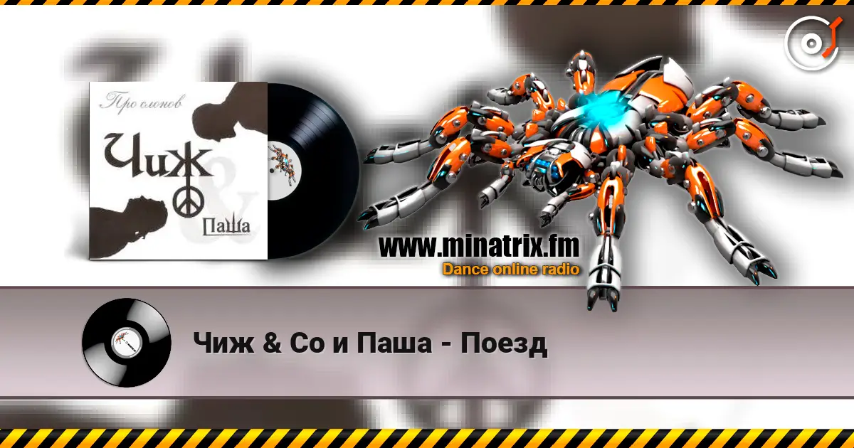 Чиж & Co и Паша - Поезд слухати онлайн у високій якості | Minatrix.FM