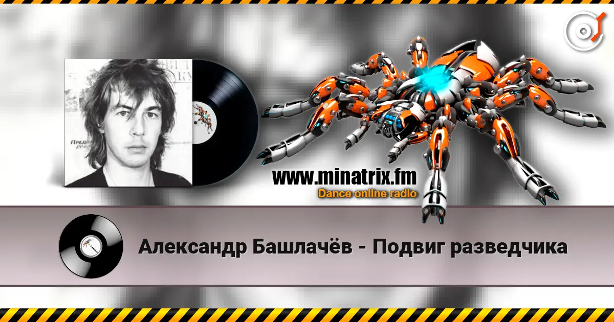 Александр Башлачёв - Подвиг разведчика слухати онлайн у високій якості | Minatrix.FM