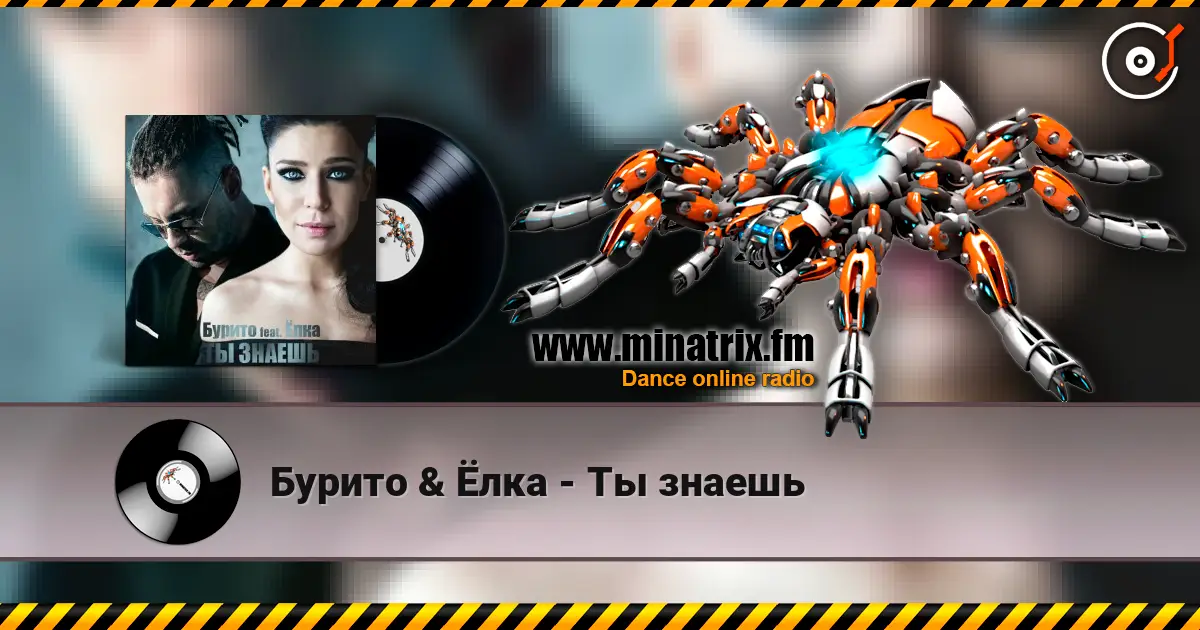 Бурито & Ёлка - Ты знаешь слухати онлайн у високій якості | Minatrix.FM