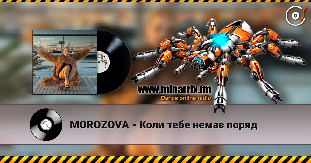 MOROZOVA - Коли тебе немає поряд listen online in high quality | Minatrix.FM