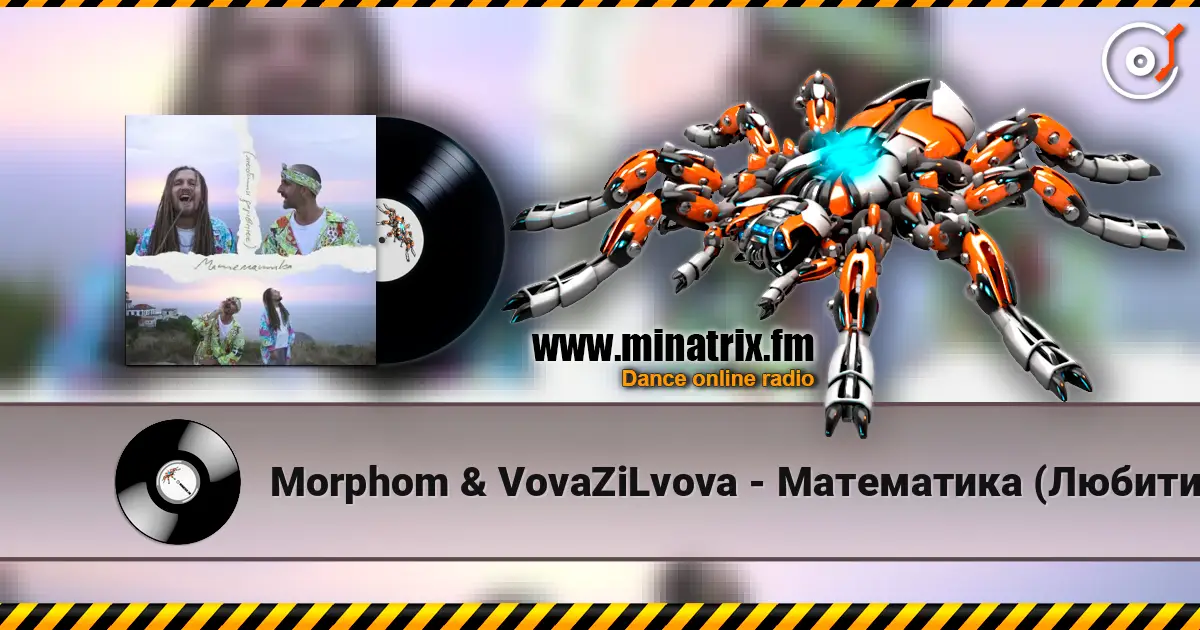 Morphom & VovaZiLvova - Математика (Любити дорівнює) listen online in high quality | Minatrix.FM