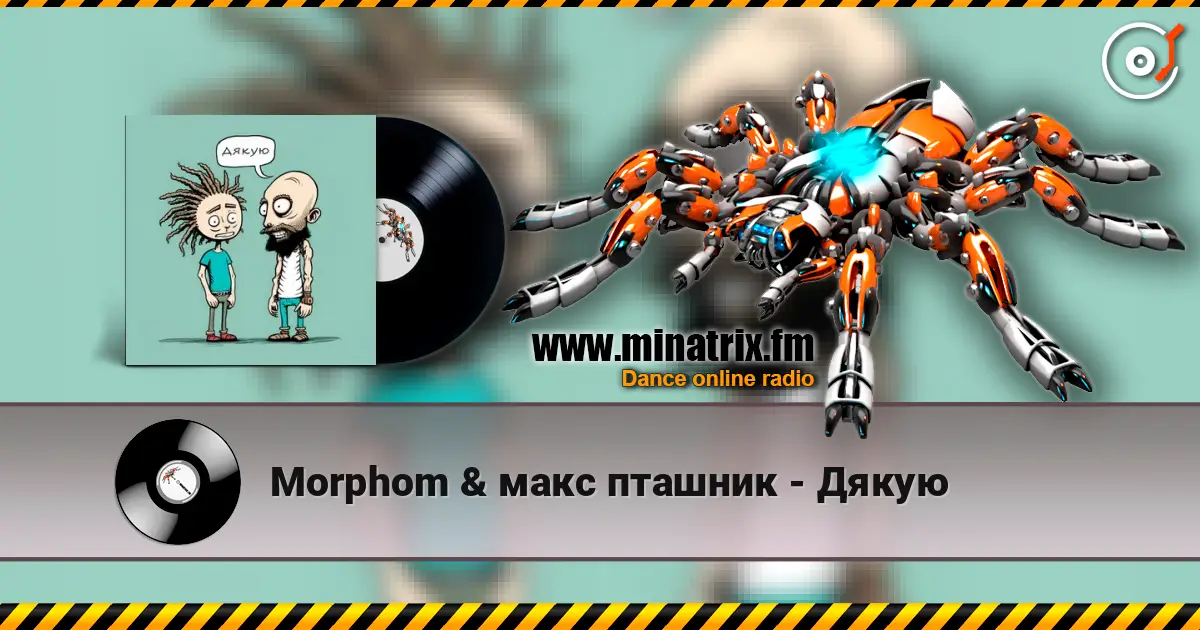 Morphom & макс пташник - Дякую слухати онлайн у високій якості | Minatrix.FM