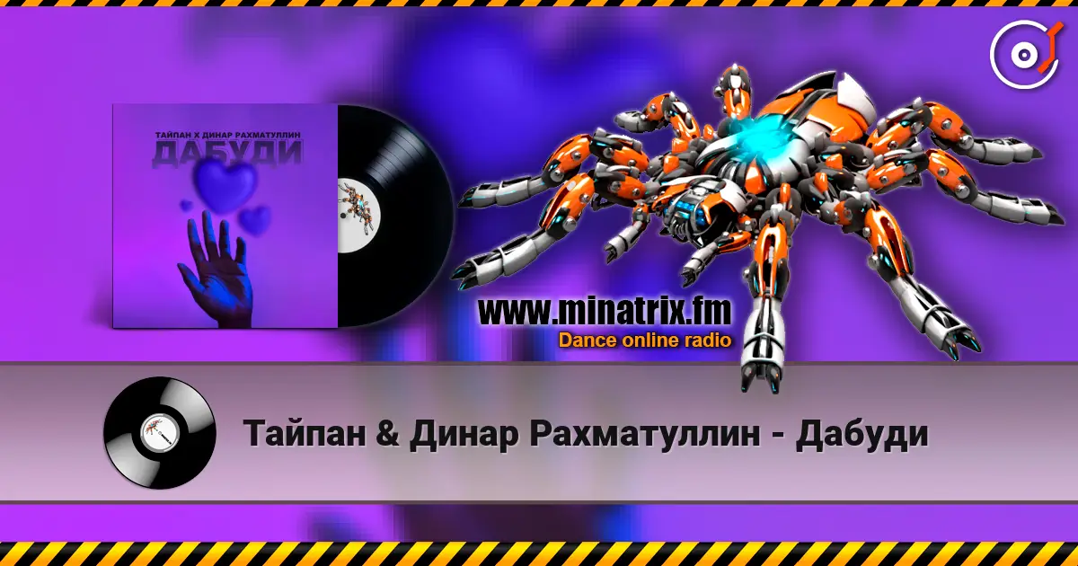 Тайпан & Динар Рахматуллин - Дабуди listen online in high quality | Minatrix.FM