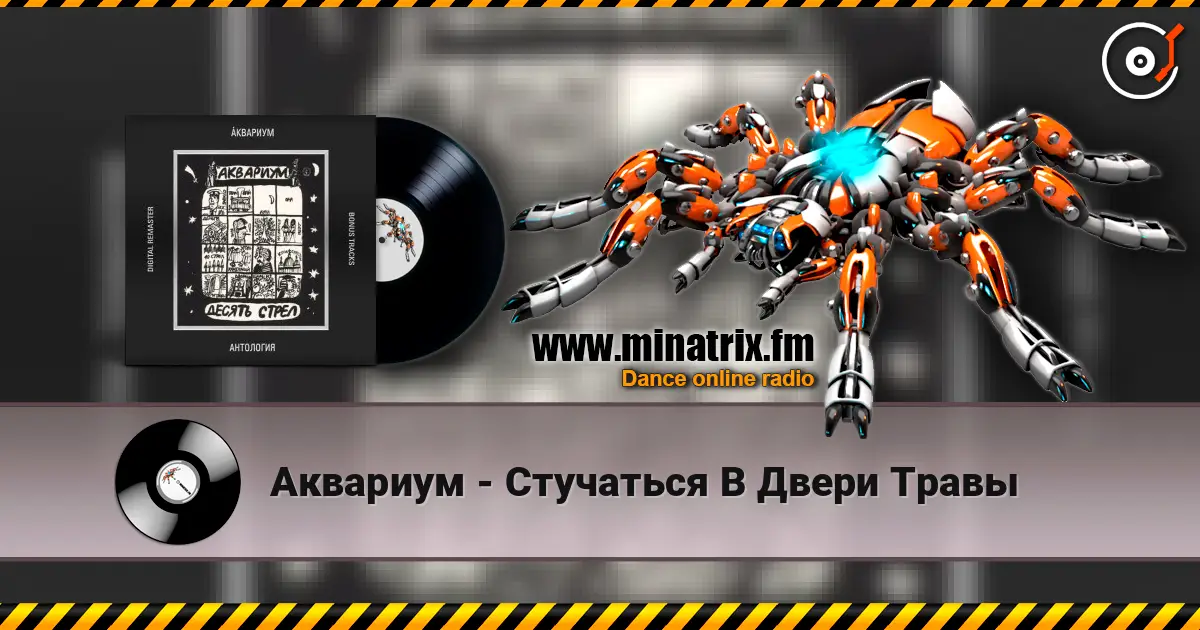 Аквариум - Стучаться В Двери Травы слухати онлайн у високій якості | Minatrix.FM
