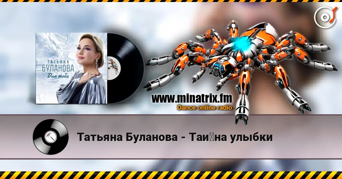 Татьяна Буланова - Тайна улыбки слухати онлайн у високій якості | Minatrix.FM