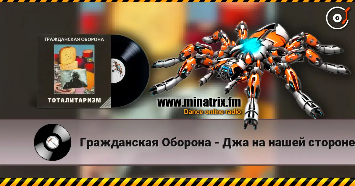 Гражданская Оборона - Джа на нашей стороне слухати онлайн у високій якості | Minatrix.FM