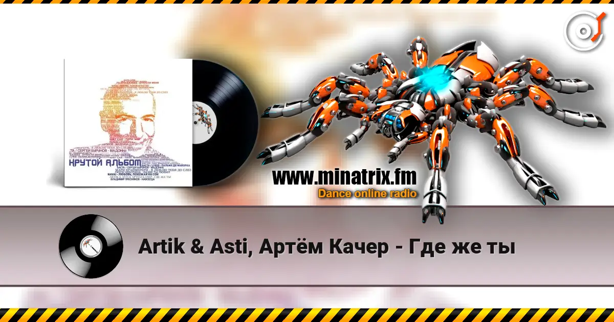 Artik & Asti, Артём Качер - Где же ты слухати онлайн у високій якості | Minatrix.FM