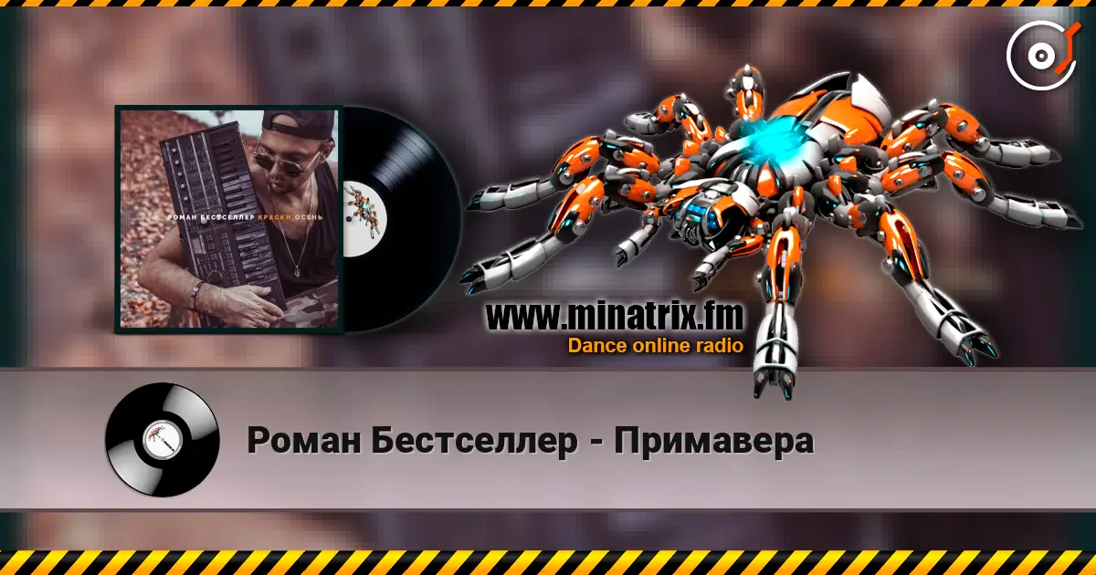 Роман Бестселлер - Примавера listen online in high quality | Minatrix.FM