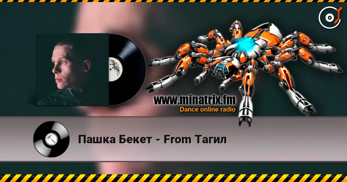 Пашка Бекет - From Тагил listen online in high quality | Minatrix.FM