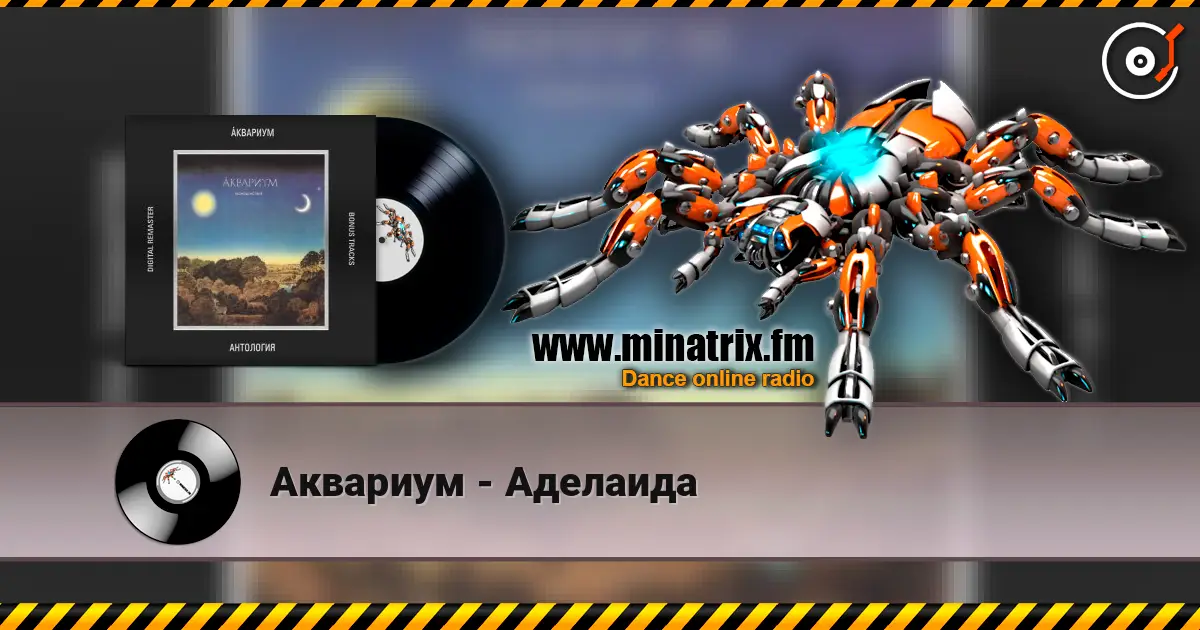 Аквариум - Аделаида слухати онлайн у високій якості | Minatrix.FM