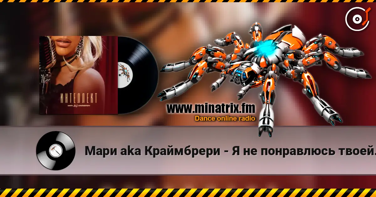 Мари aka Краймбрери - Я не понравлюсь твоей маме слухати онлайн у високій якості | Minatrix.FM