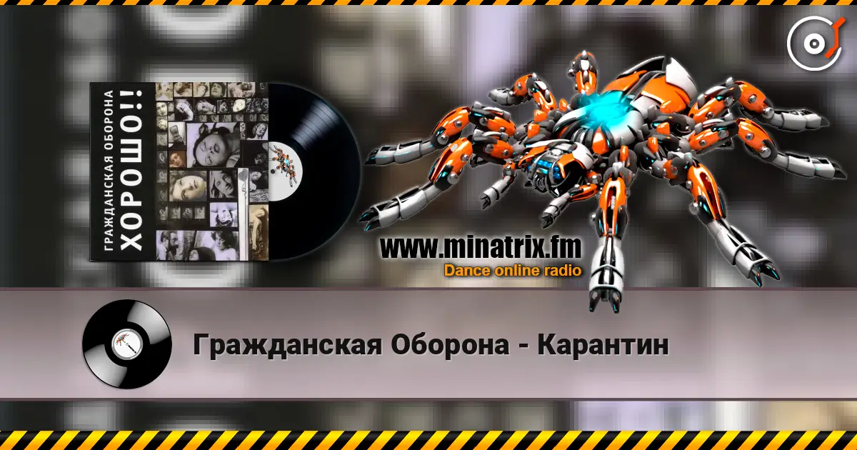 Гражданская Оборона - Карантин listen online in high quality | Minatrix.FM