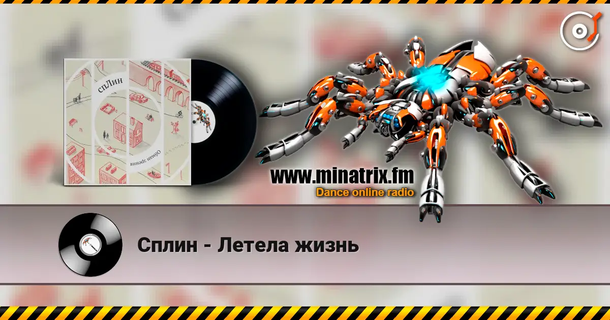 Сплин - Летела жизнь слухати онлайн у високій якості | Minatrix.FM