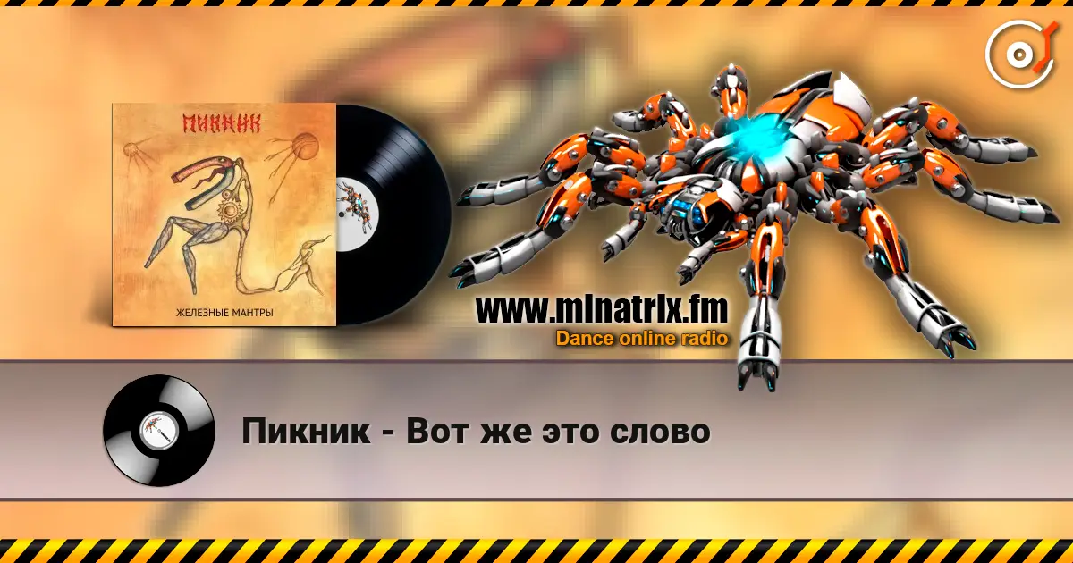 Пикник - Вот же это слово слухати онлайн у високій якості | Minatrix.FM