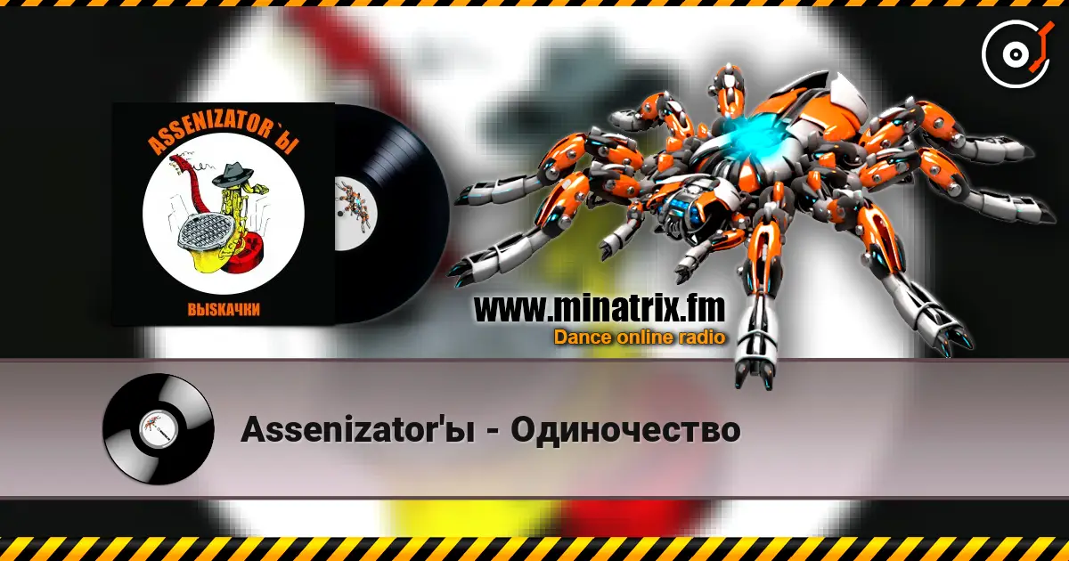 Assenizator'ы - Одиночество listen online in high quality | Minatrix.FM