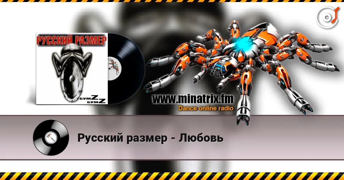 Русский размер - Любовь слухати онлайн у високій якості | Minatrix.FM