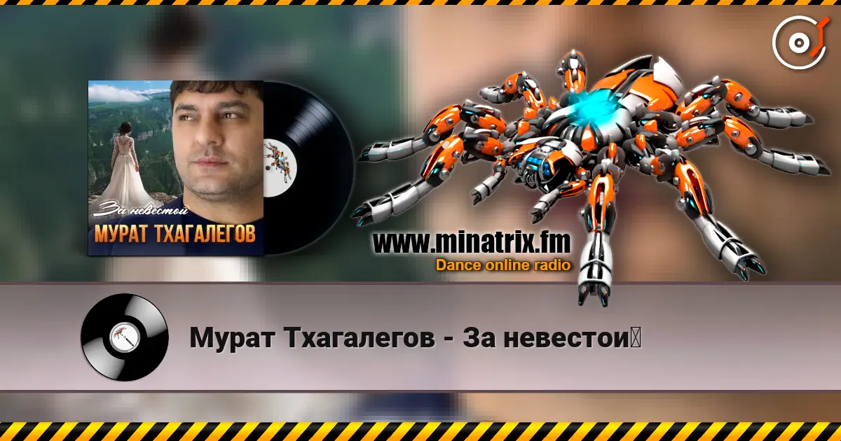 Мурат Тхагалегов - За невестой listen online in high quality | Minatrix.FM