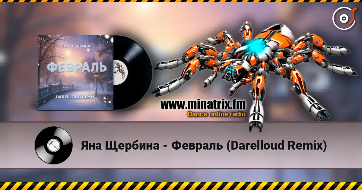 Яна Щербина - Февраль (Darelloud Remix) слухати онлайн у високій якості | Minatrix.FM
