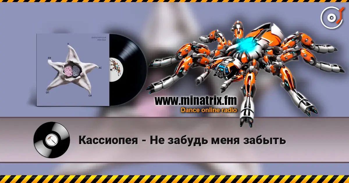 Кассиопея - Не забудь меня забыть слухати онлайн у високій якості | Minatrix.FM