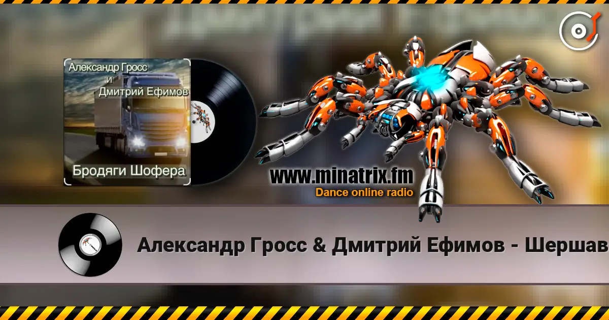 Александр Гросс & Дмитрий Ефимов - Шершавой Вам, Братишки! слухати онлайн у високій якості | Minatrix.FM