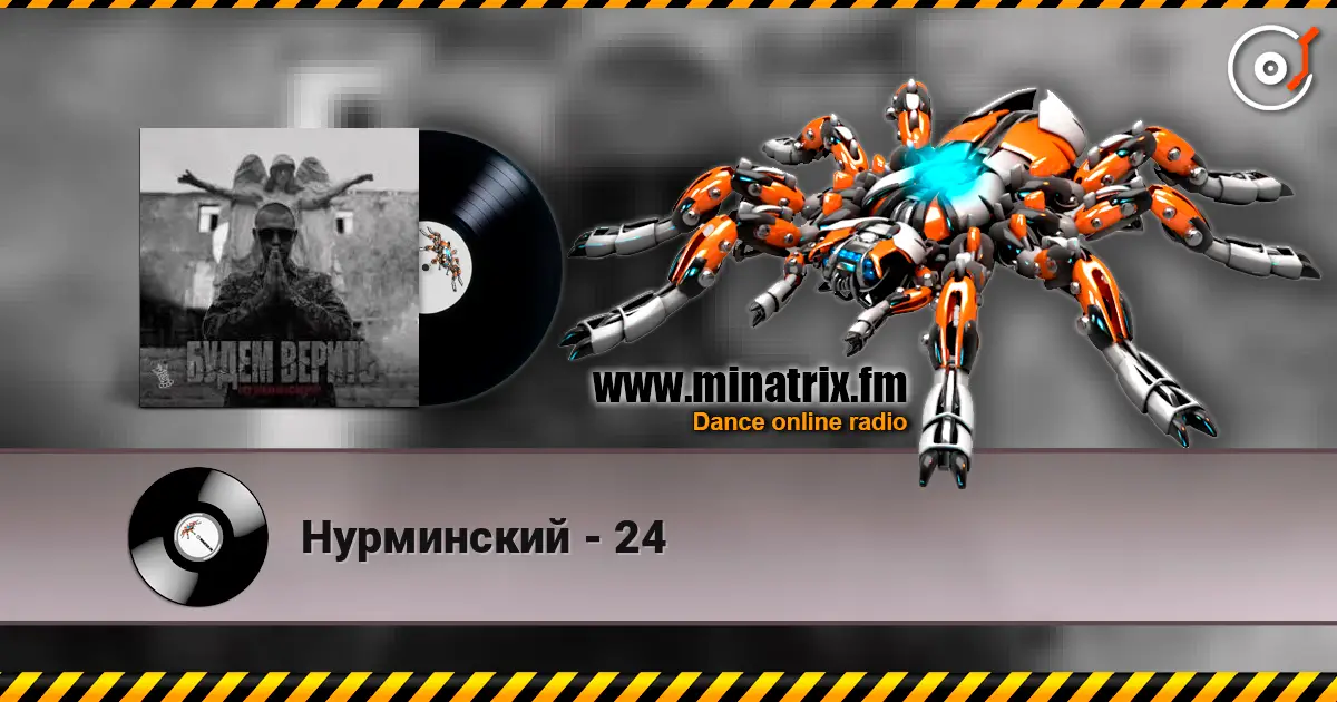 Нурминский - 24 listen online in high quality | Minatrix.FM