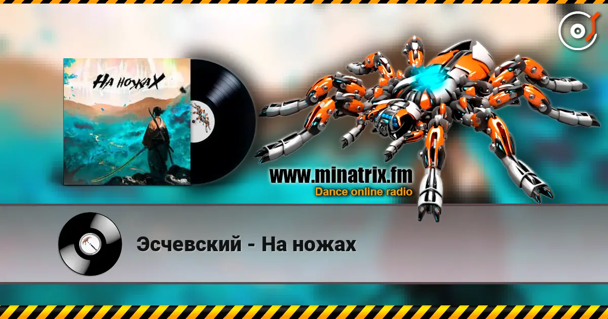 Эсчевский - На ножах listen online in high quality | Minatrix.FM