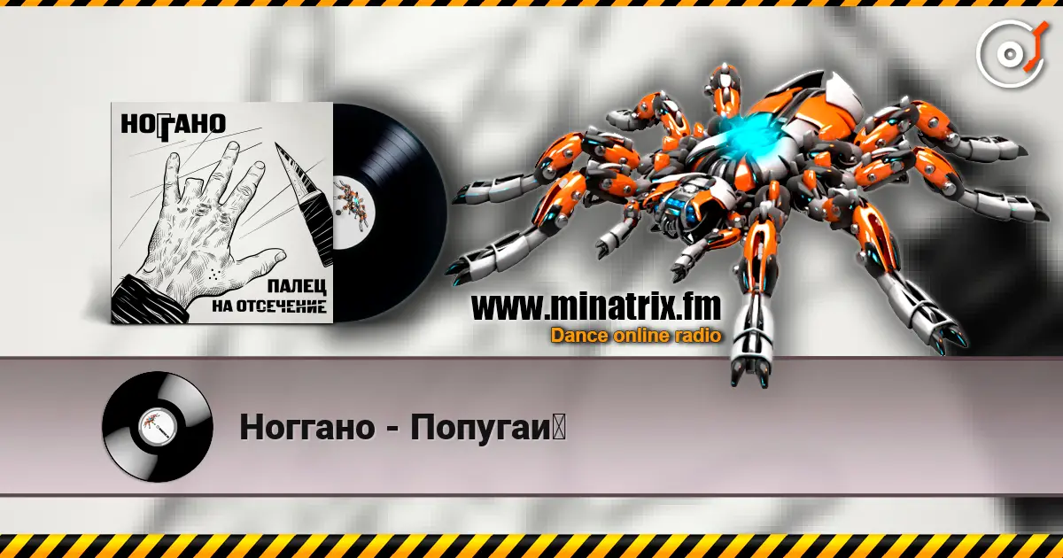 Ноггано - Попугай listen online in high quality | Minatrix.FM