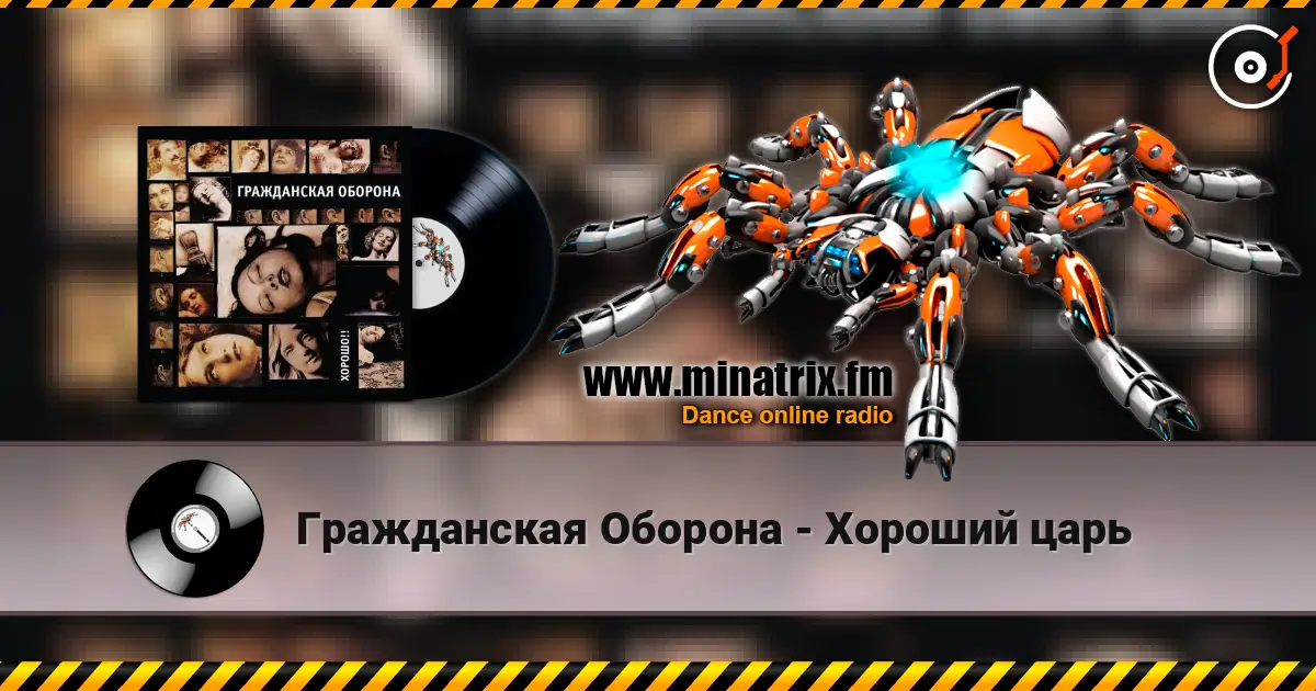 Гражданская Оборона - Хороший царь слухати онлайн у високій якості | Minatrix.FM