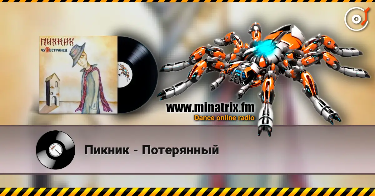 Пикник - Потерянный слухати онлайн у високій якості | Minatrix.FM