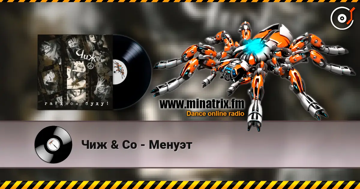 Чиж & Co - Менуэт слухати онлайн у високій якості | Minatrix.FM