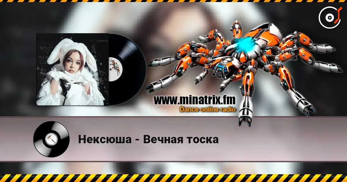 Нексюша - Вечная тоска слухати онлайн у високій якості | Minatrix.FM