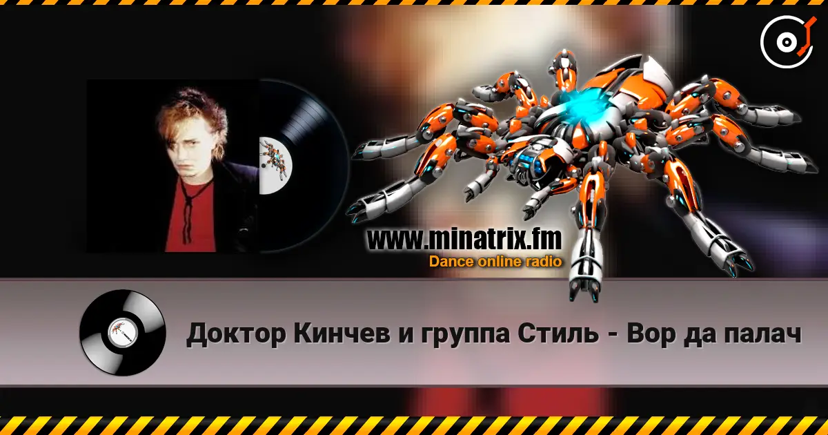 Доктор Кинчев и группа  Стиль - Вор да палач слухати онлайн у високій якості | Minatrix.FM