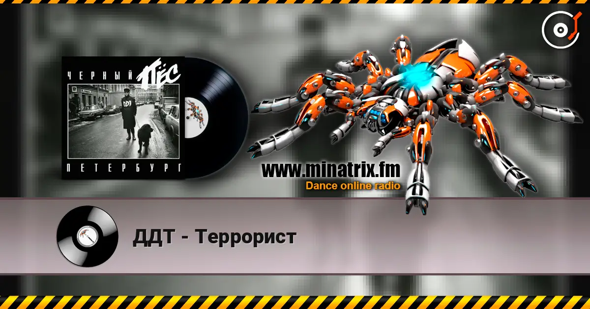 ДДТ - Террорист слухати онлайн у високій якості | Minatrix.FM