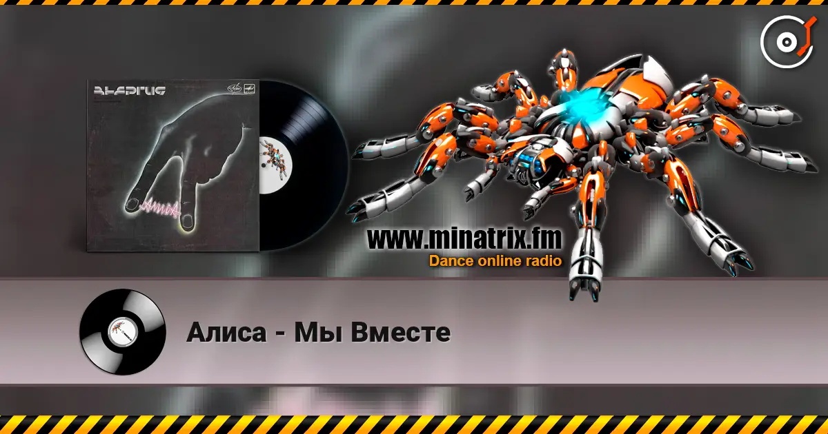 Алиса - Мы Вместе слухати онлайн у високій якості | Minatrix.FM