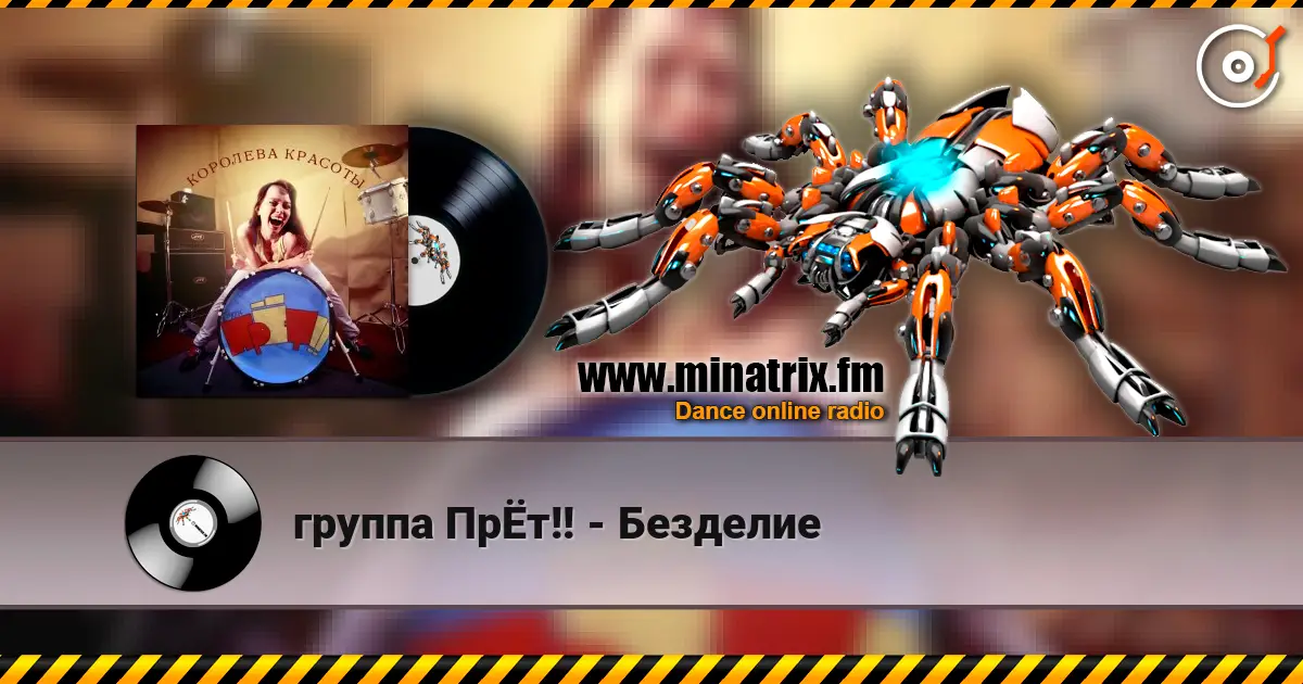группа ПрЁт!! - Безделие listen online in high quality | Minatrix.FM