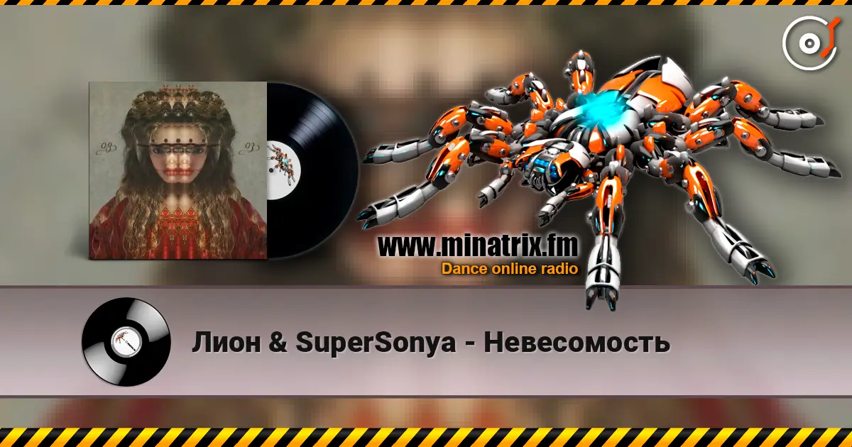 Лион & SuperSonya - Невесомость listen online in high quality | Minatrix.FM