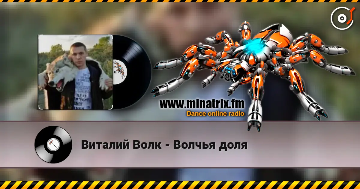 Виталий Волк - Волчья доля слухати онлайн у високій якості | Minatrix.FM