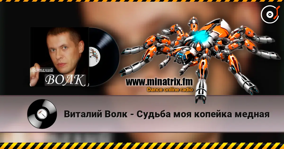 Виталий Волк - Судьба моя копейка медная слухати онлайн у високій якості | Minatrix.FM