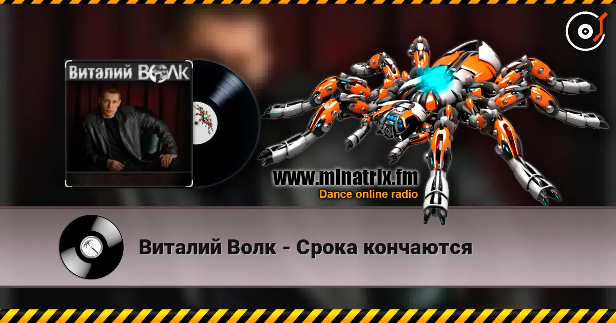 Виталий Волк - Срока кончаются слухати онлайн у високій якості | Minatrix.FM