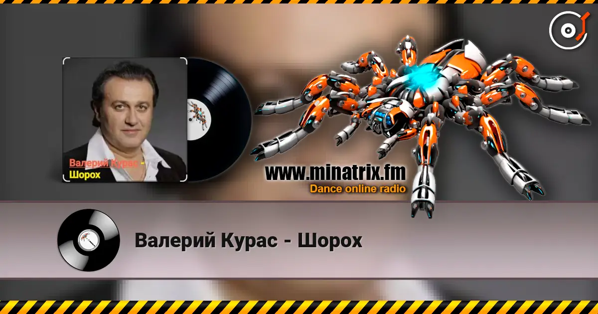Валерий Курас - Шорох слухати онлайн у високій якості | Minatrix.FM