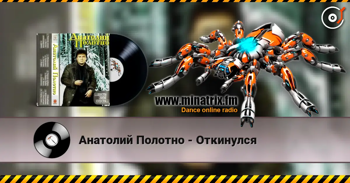 Анатолий Полотно - Откинулся слухати онлайн у високій якості | Minatrix.FM