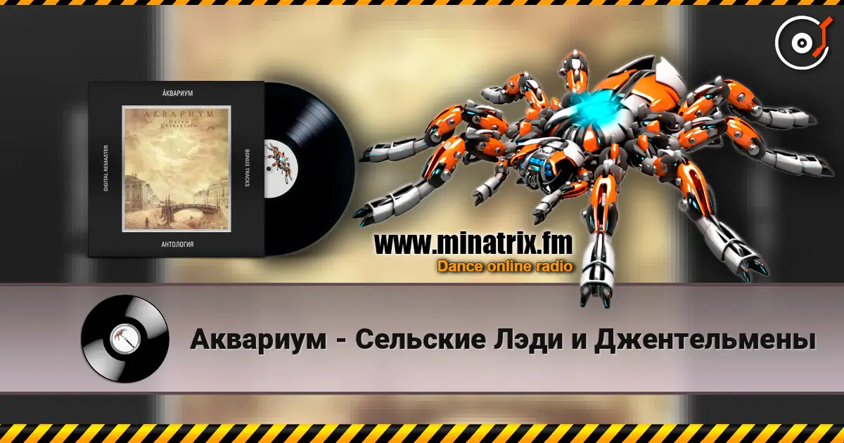 Аквариум - Сельские Лэди и Джентельмены слухати онлайн у високій якості | Minatrix.FM