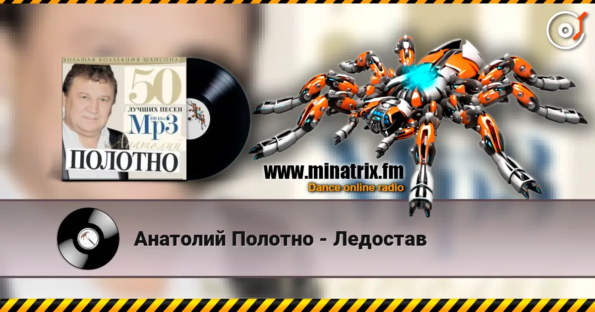 Анатолий Полотно - Ледостав слухати онлайн у високій якості | Minatrix.FM